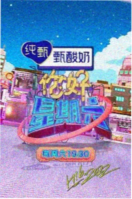 周末放映厅 综艺在线免费观看
